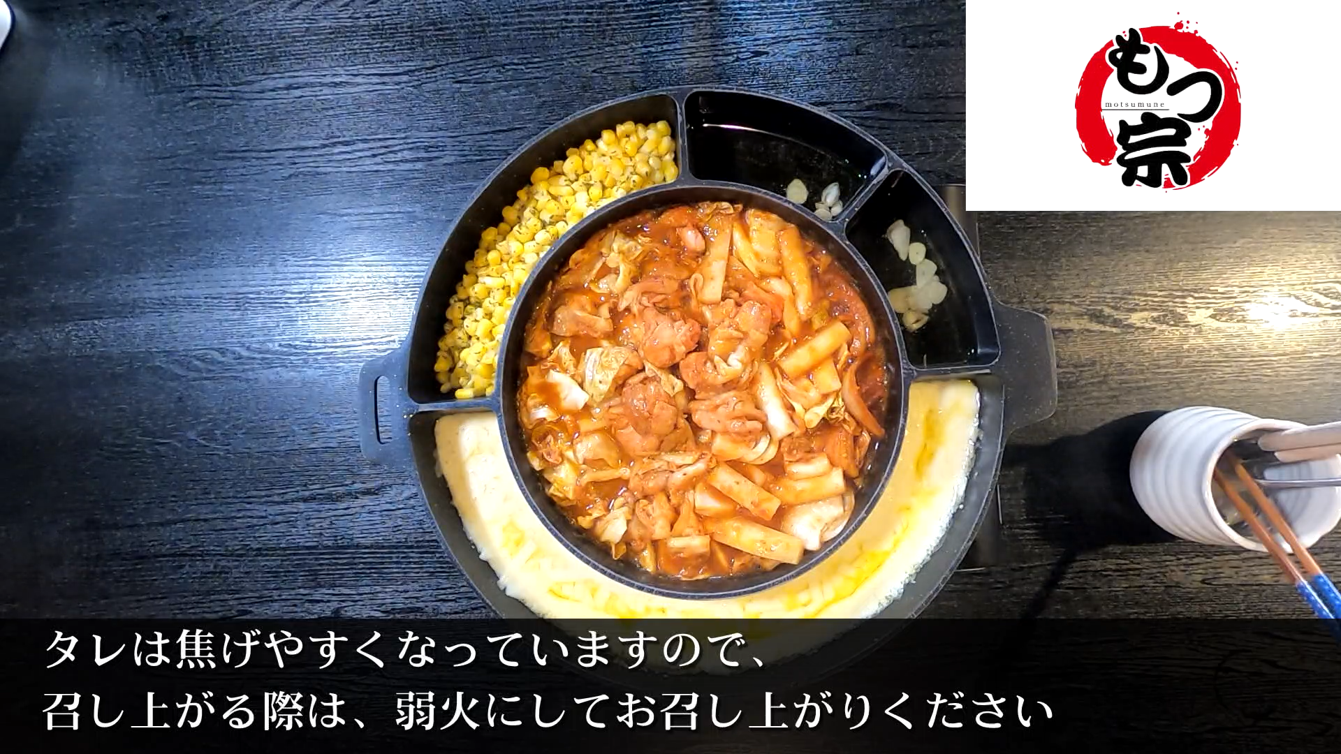 もつ宗様　チーズタッカルビ作り方動画制作
