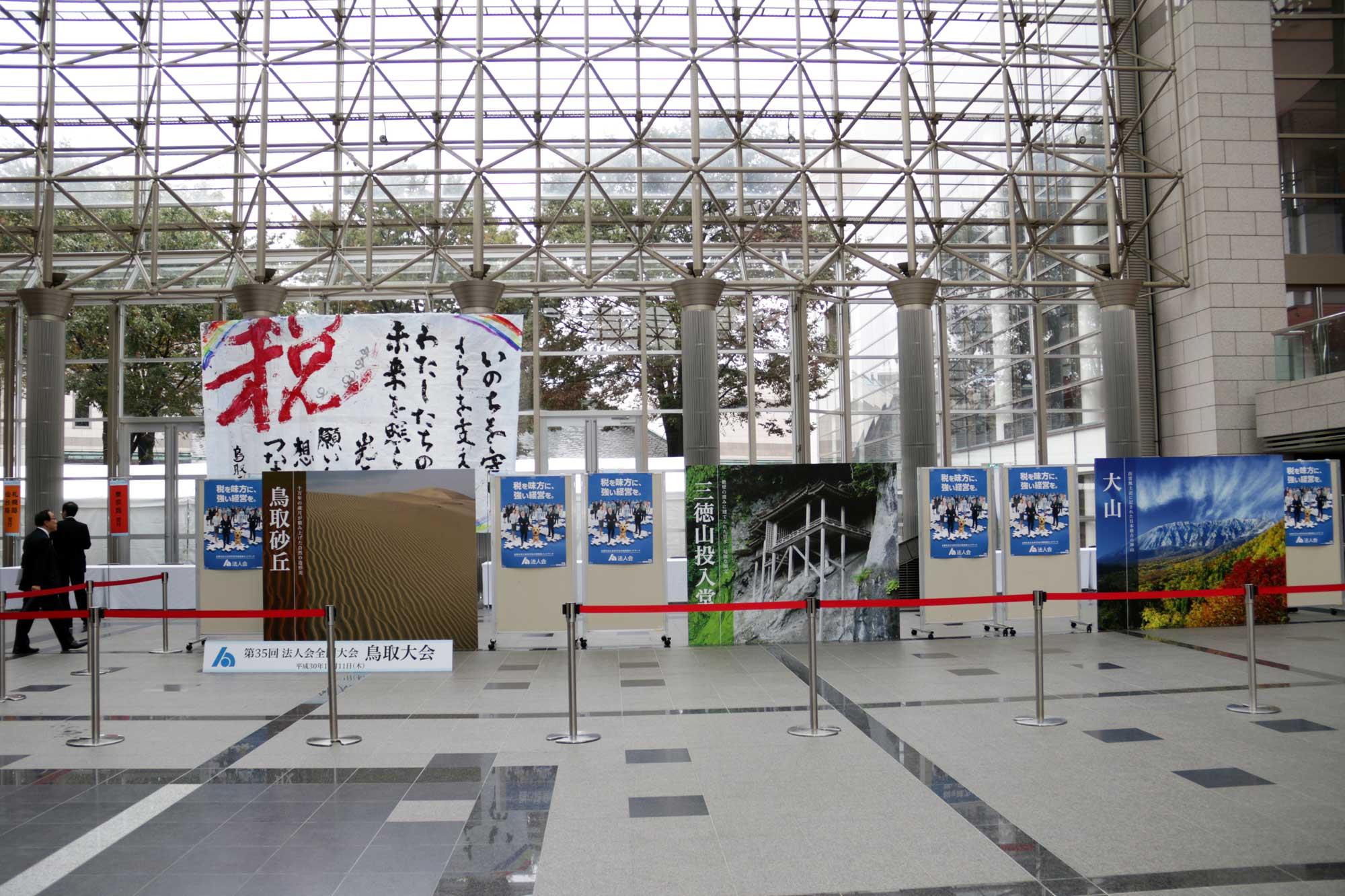 鳥取法人会全国大会（記録写真撮影）