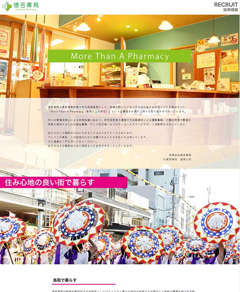 鳥取県鳥取市　徳吉薬局リクルートLP