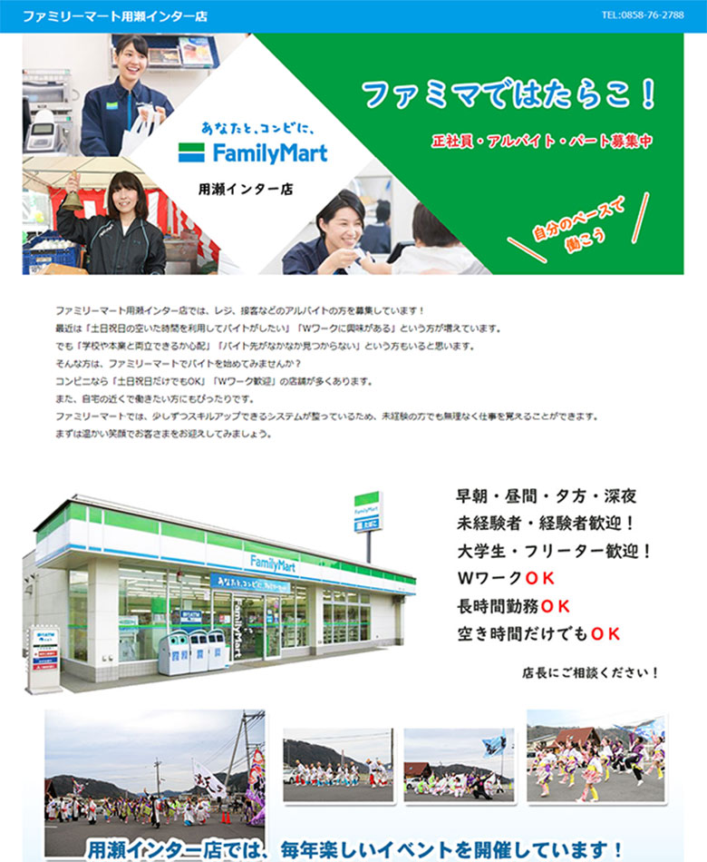 鳥取県鳥取市　ファミリーマート用瀬インター店LP