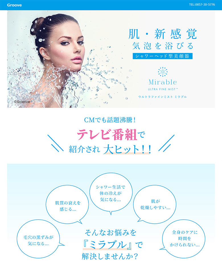 鳥取県鳥取市　ウルトラファインミスト ミラブルLP