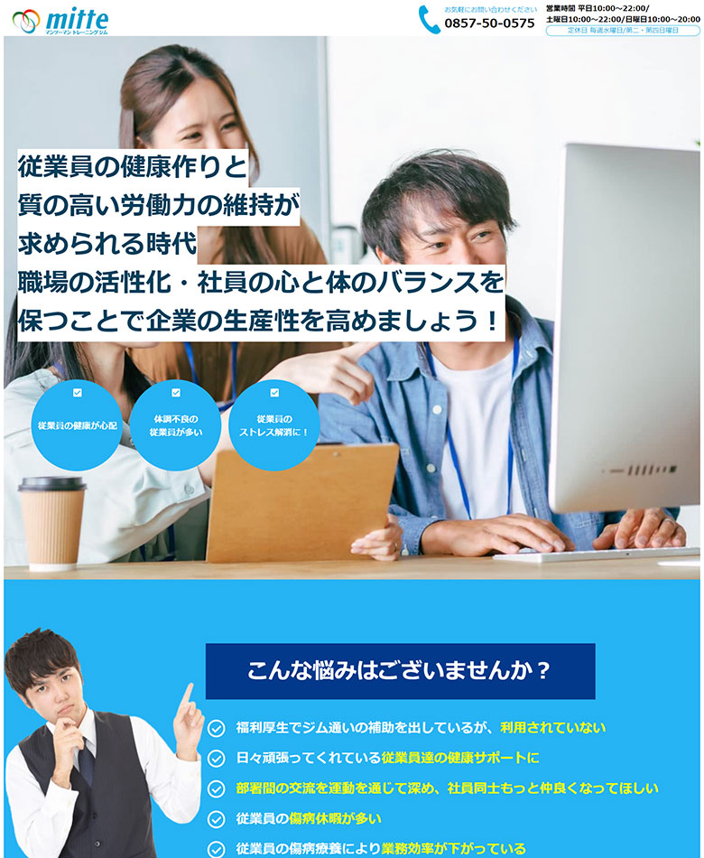 鳥取県鳥取市　mitte様　企業フィットネス