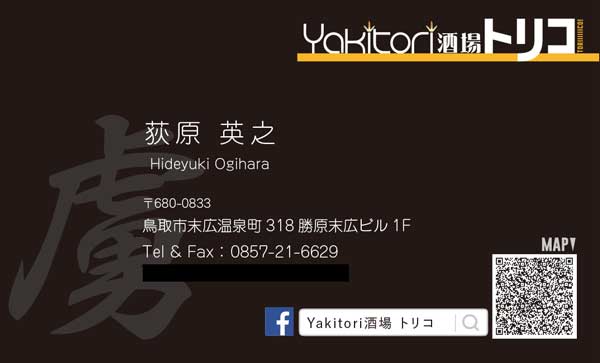 Yakitori酒場トリコ　名刺、オリジナルTシャツ制作