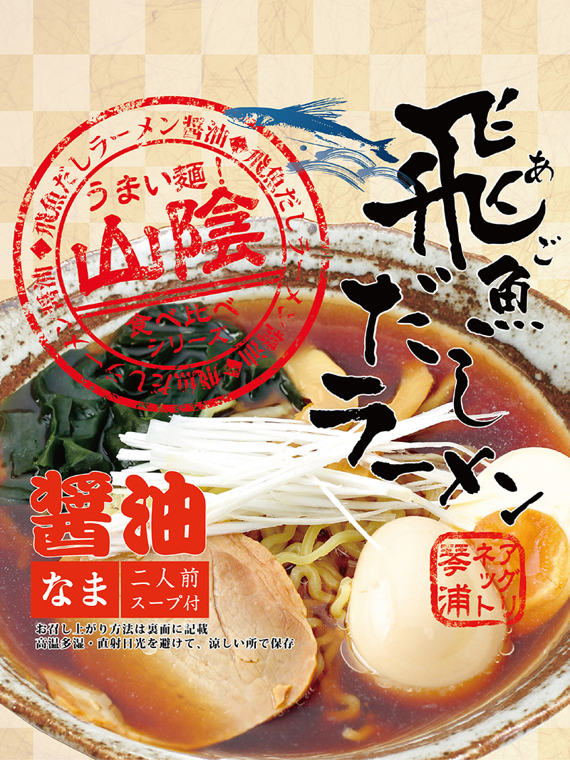 ラーメン　パッケージラベル制作