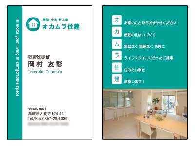 オカムラ住建　名刺制作