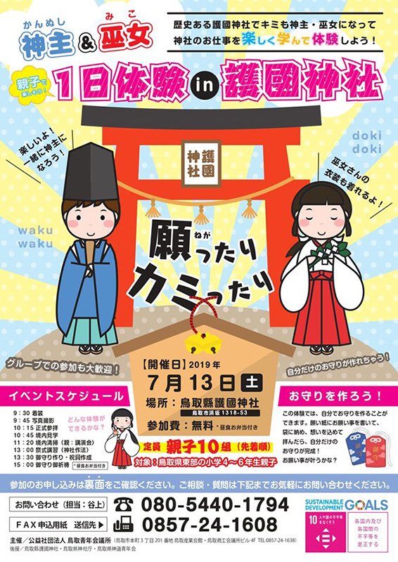 神主＆巫女1日体験in護国神社　チラシ制作