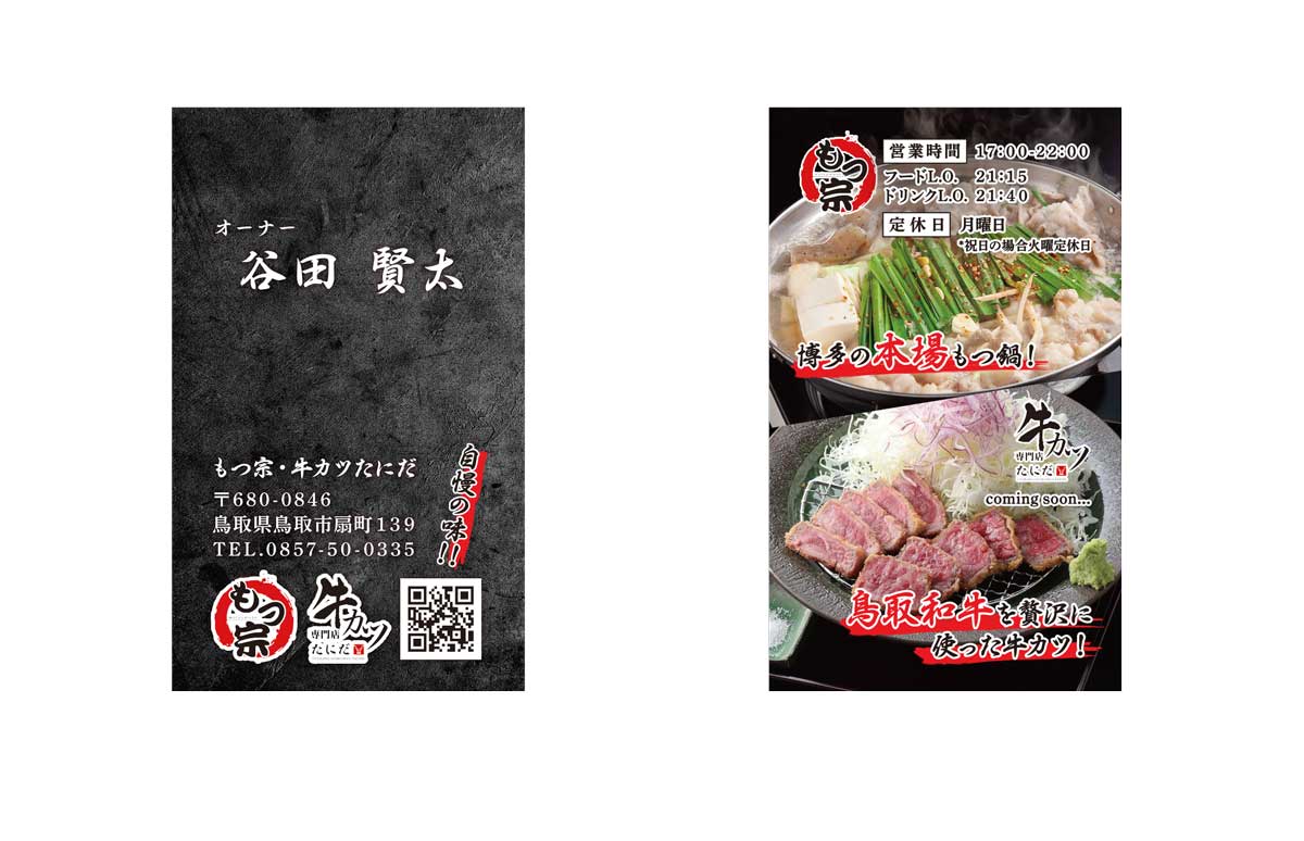 もつ宗　名刺制作