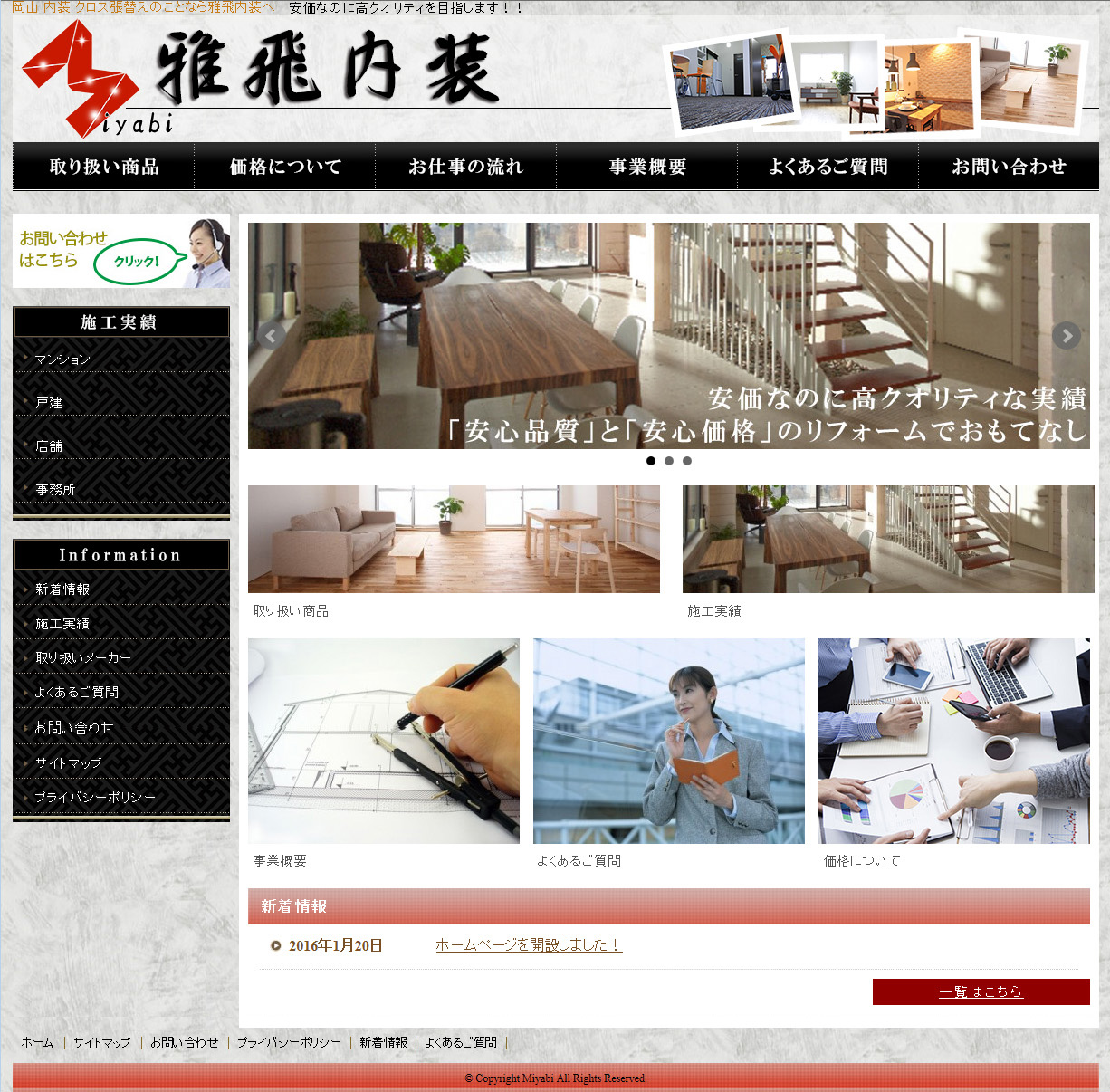 岡山県岡山市　雅飛内装