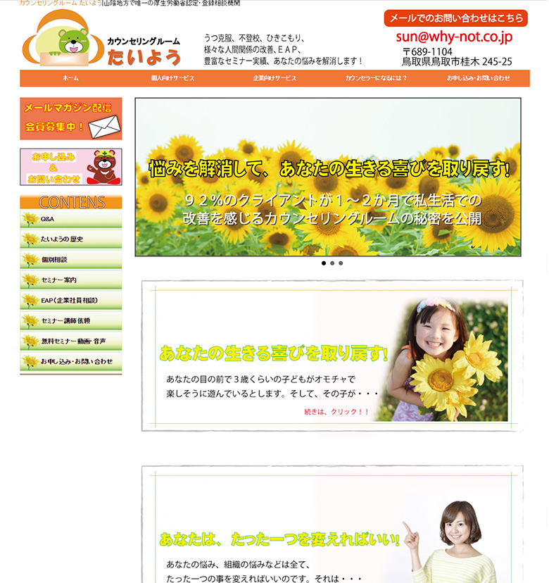 鳥取県鳥取市　カウンセリングルームたいよう