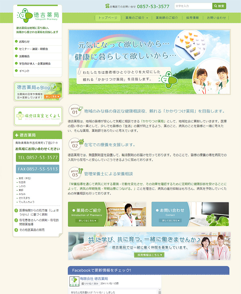 鳥取県鳥取市　徳吉薬局