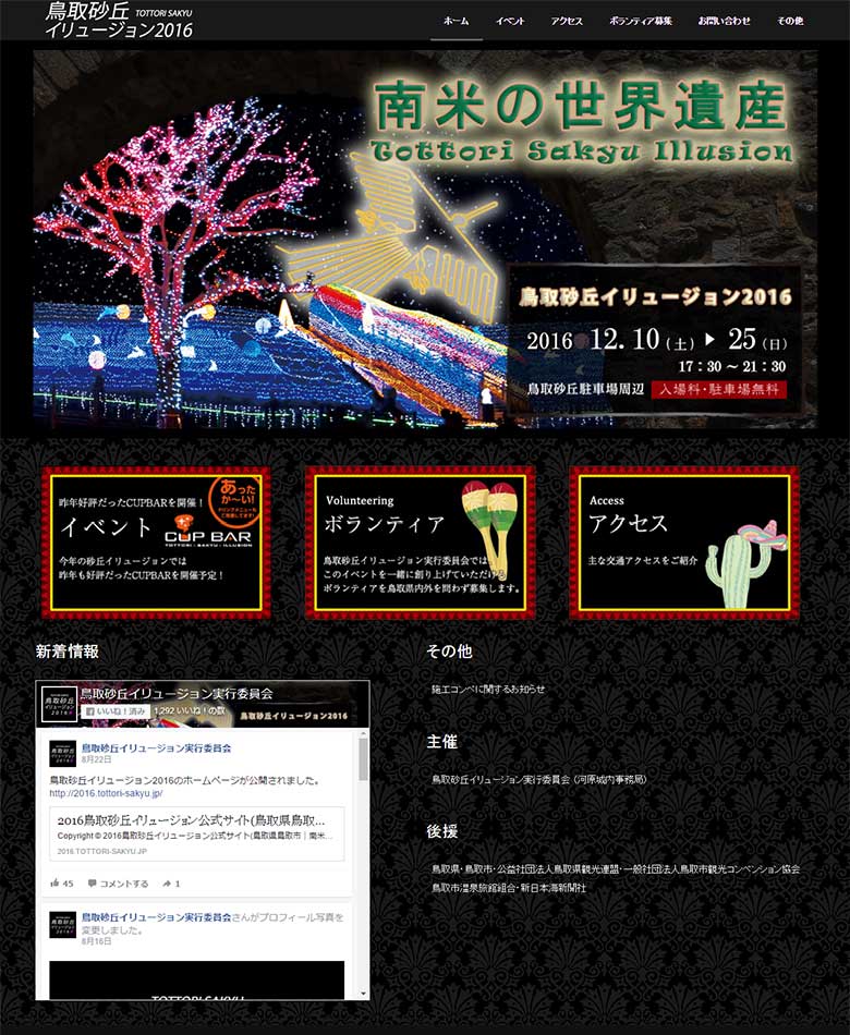 鳥取県鳥取市　鳥取砂丘イリュージョン2016