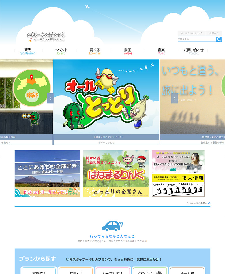 鳥取県　オールとっとりドットコム