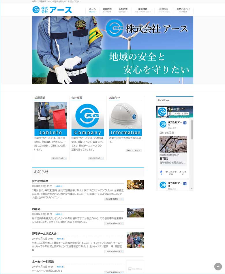 鳥取県鳥取市　株式会社アース