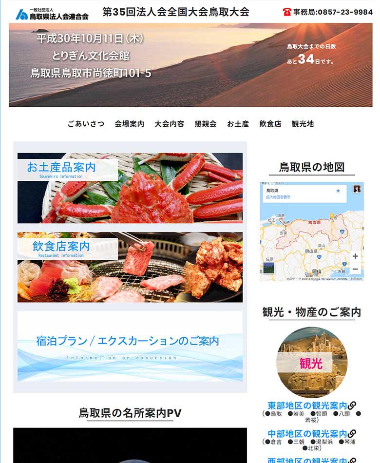 鳥取県鳥取市　第35回法人会全国大会鳥取大会