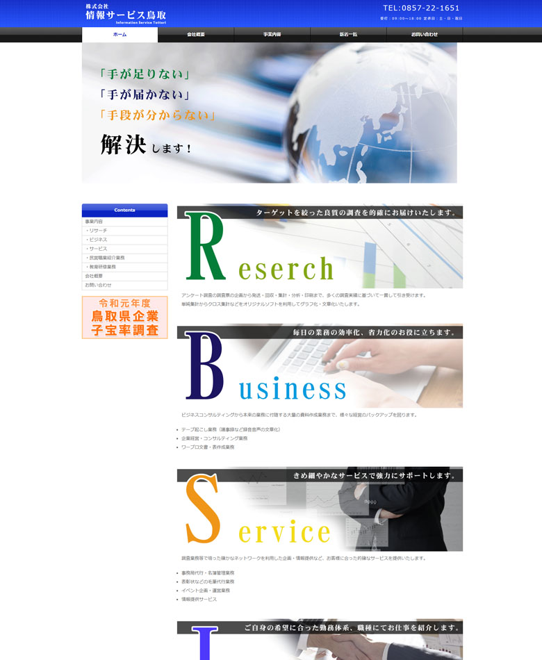 鳥取県鳥取市　株式会社情報サービス鳥取