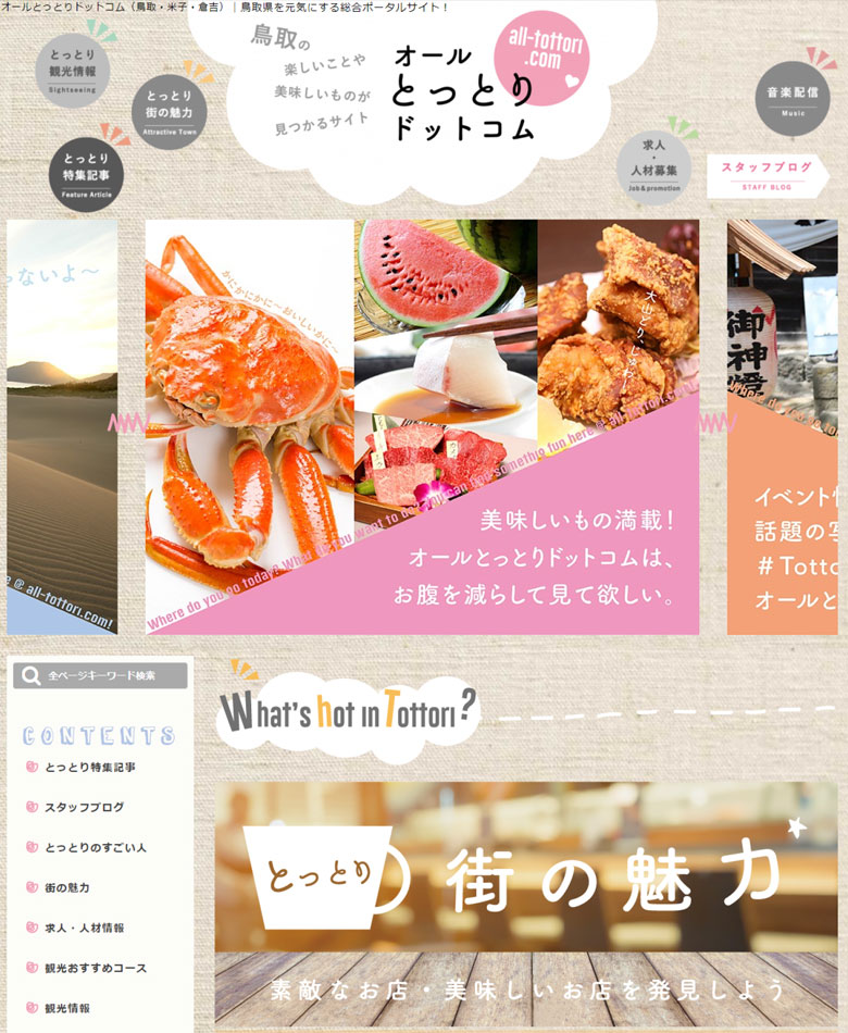 鳥取県鳥取市　オールとっとりドットコム