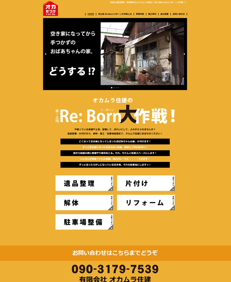 鳥取県鳥取市　有限会社オカムラ住建