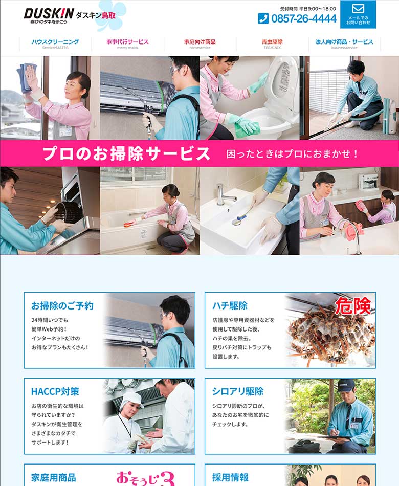 鳥取県鳥取市　株式会社ダスキン鳥取様