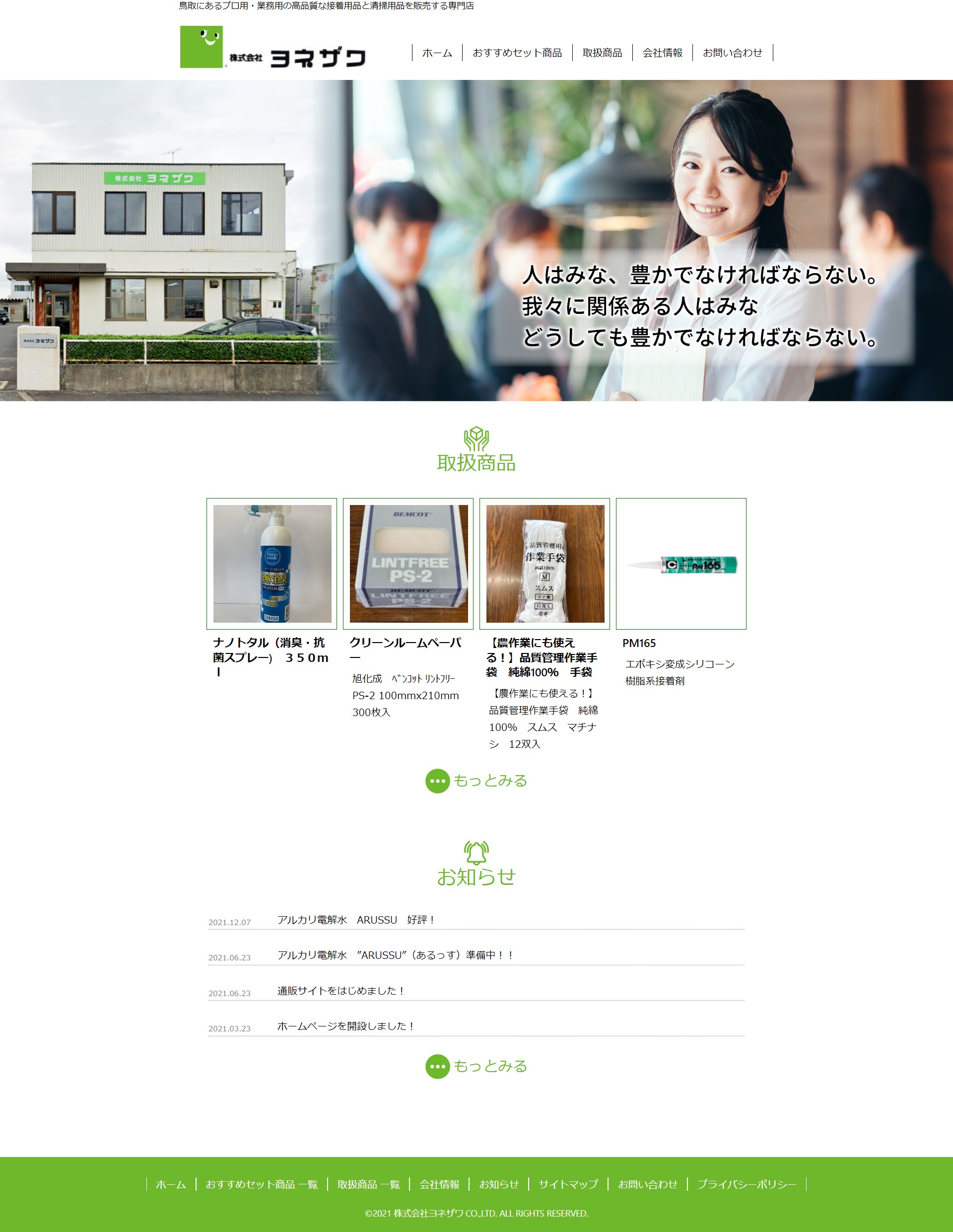 鳥取県鳥取市　株式会社ヨネザワ