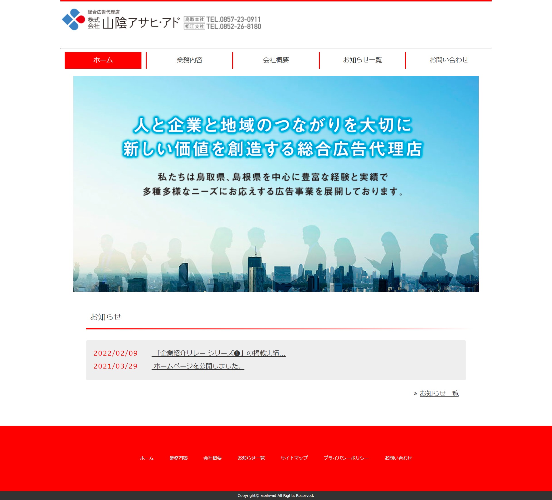 鳥取県鳥取市　株式会社山陰アサヒ・アド
