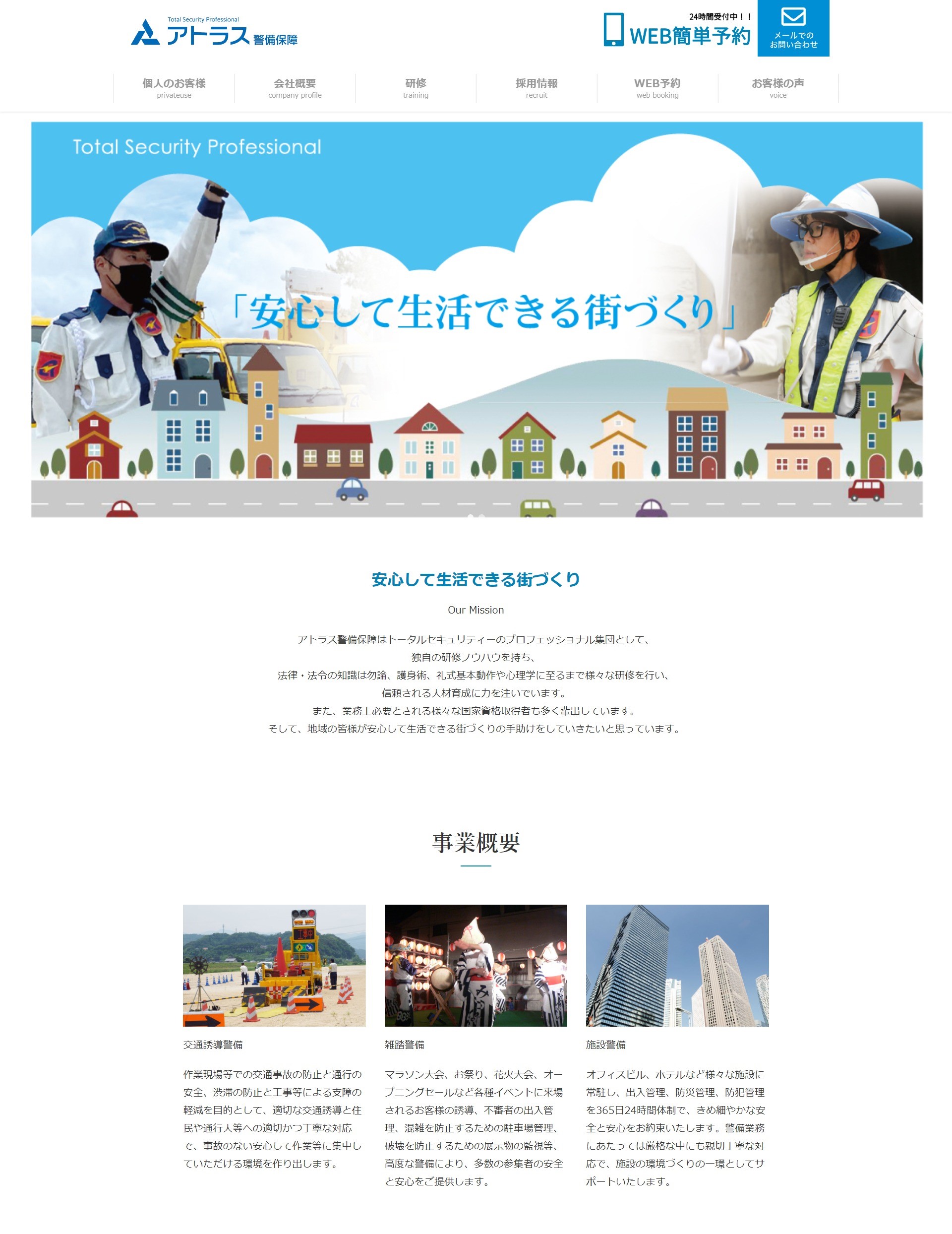 鳥取県東伯郡 アトラス警備保障