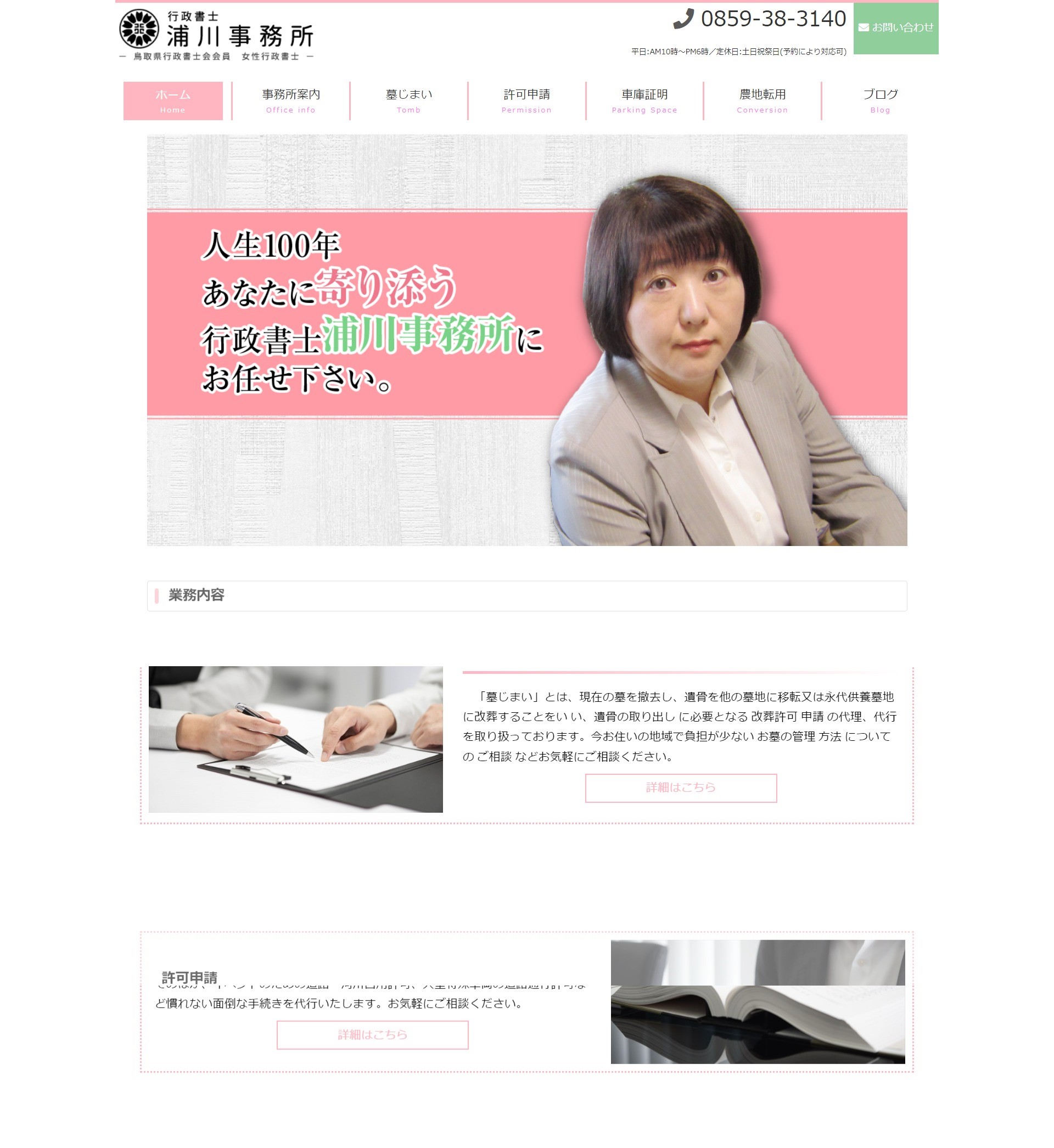 鳥取県米子市　行政書士浦川事務所