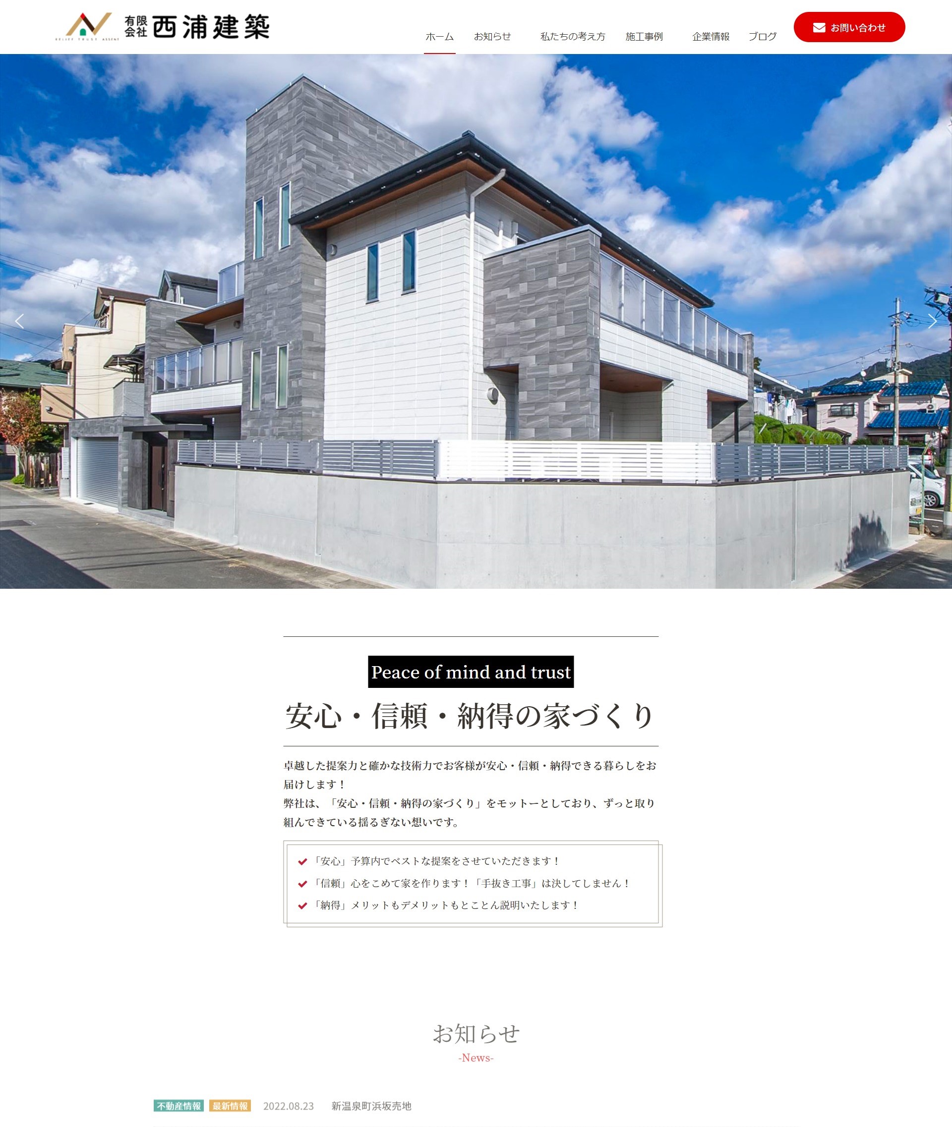 兵庫県温泉町　有限会社西浦建築