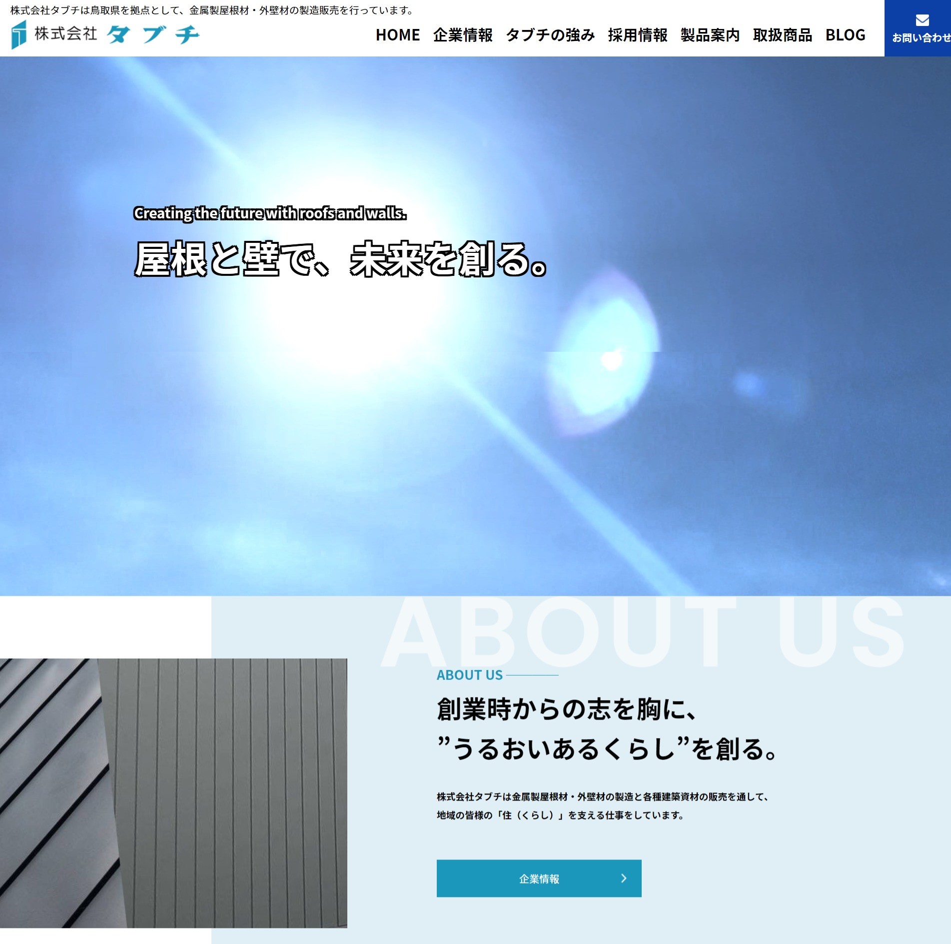 鳥取県鳥取市　株式会社タブチ