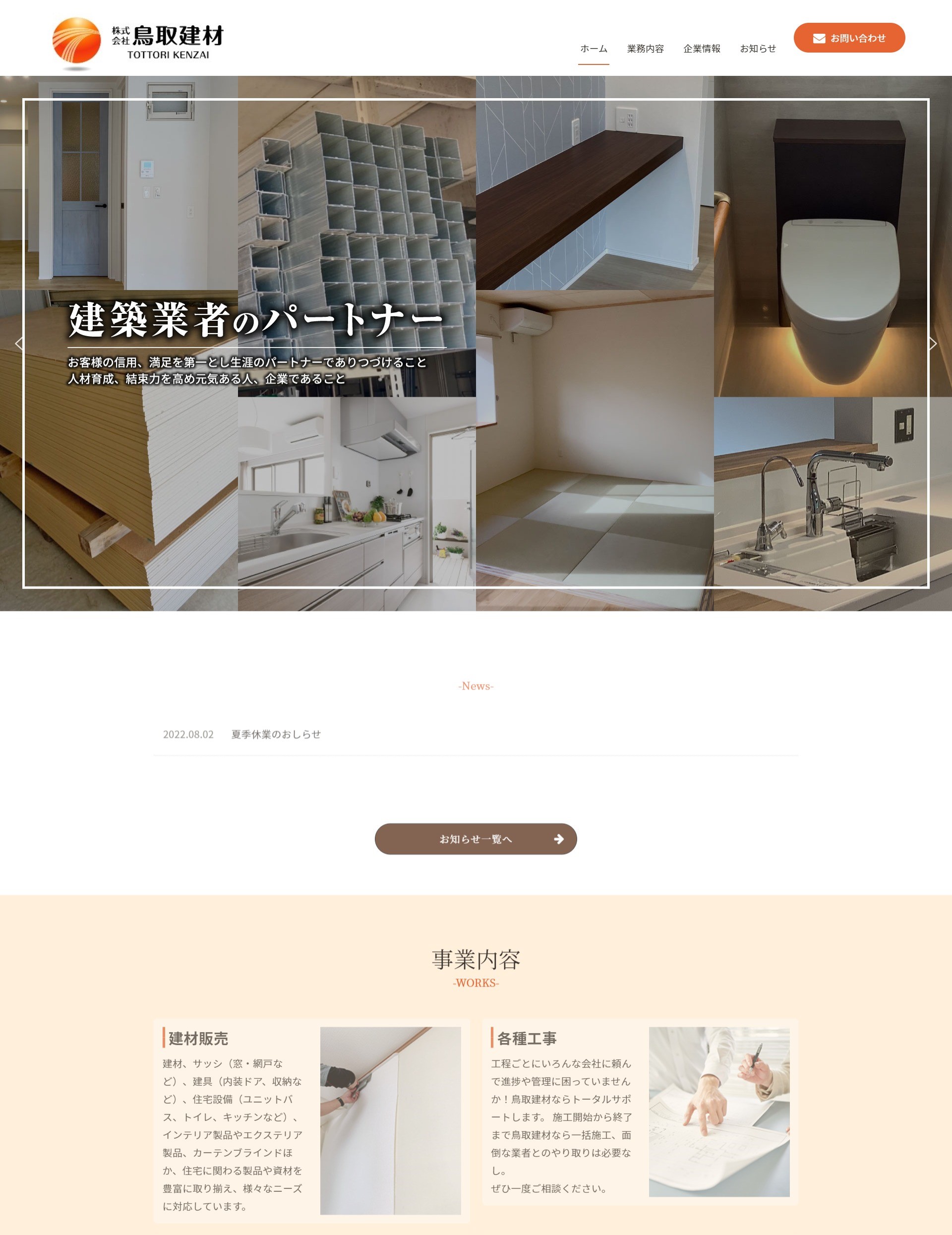 鳥取県鳥取市　株式会社鳥取建材