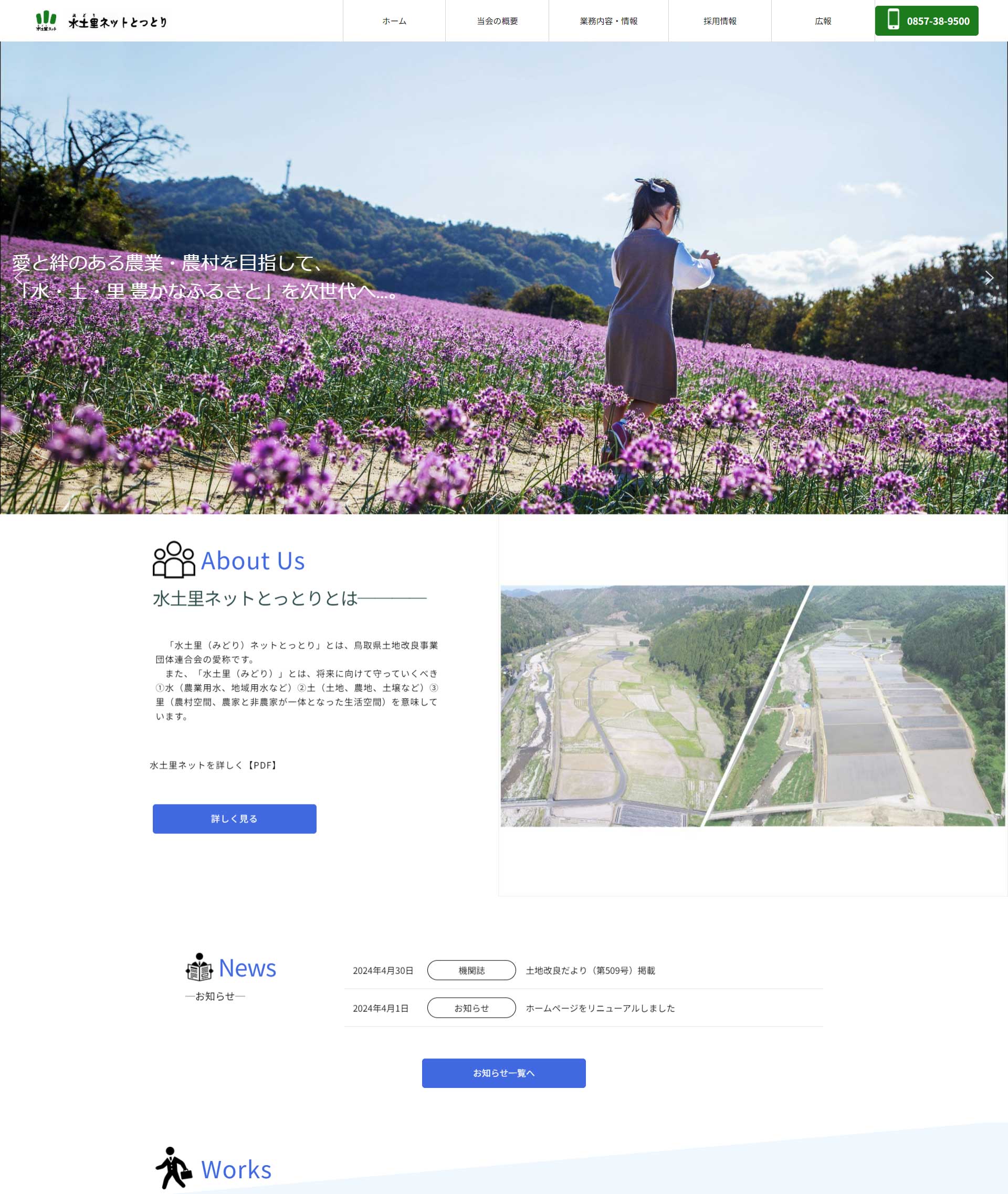 鳥取県鳥取市　水土里ネットとっとり