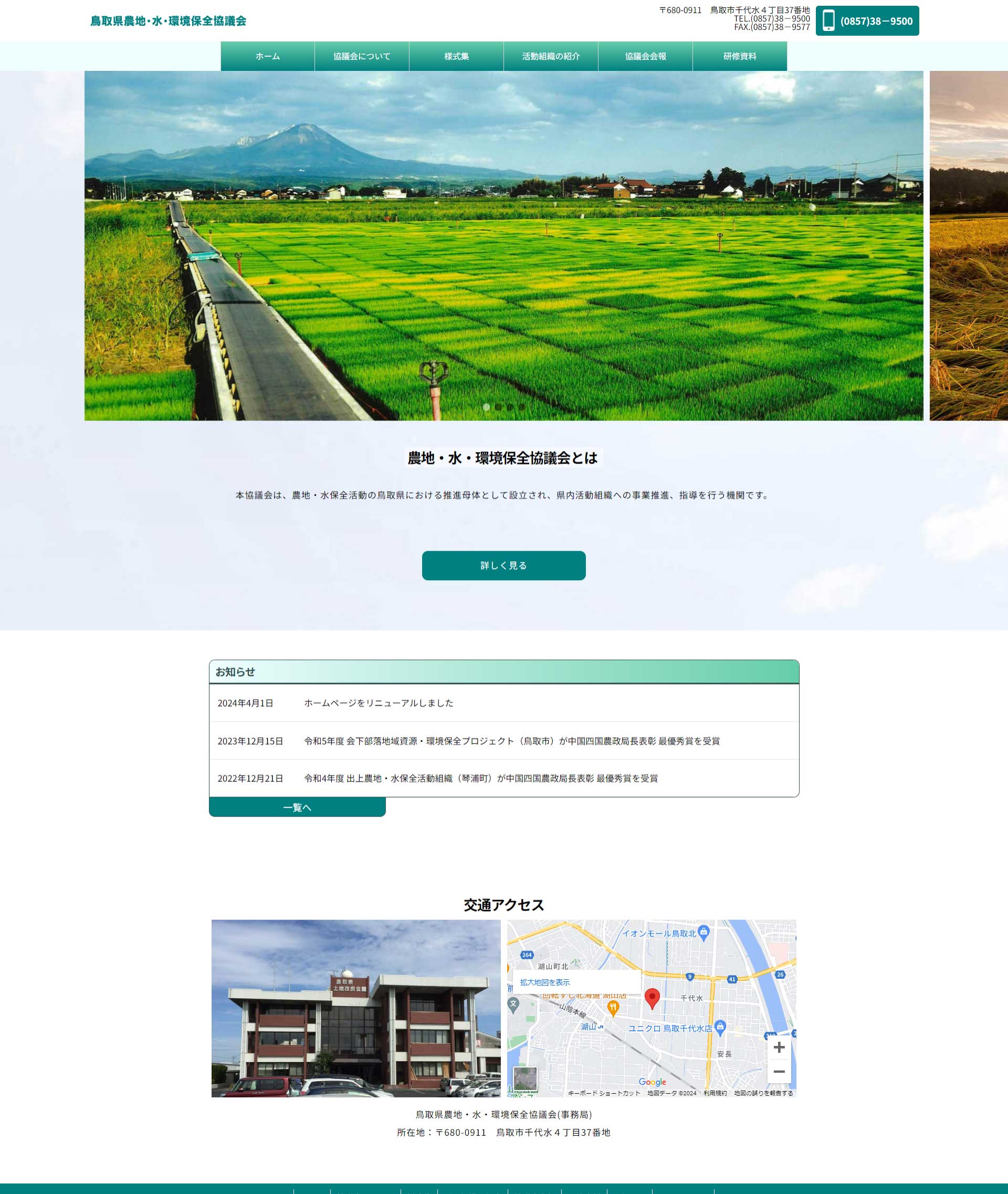 鳥取県鳥取市　鳥取県農地・水・環境保全協議
