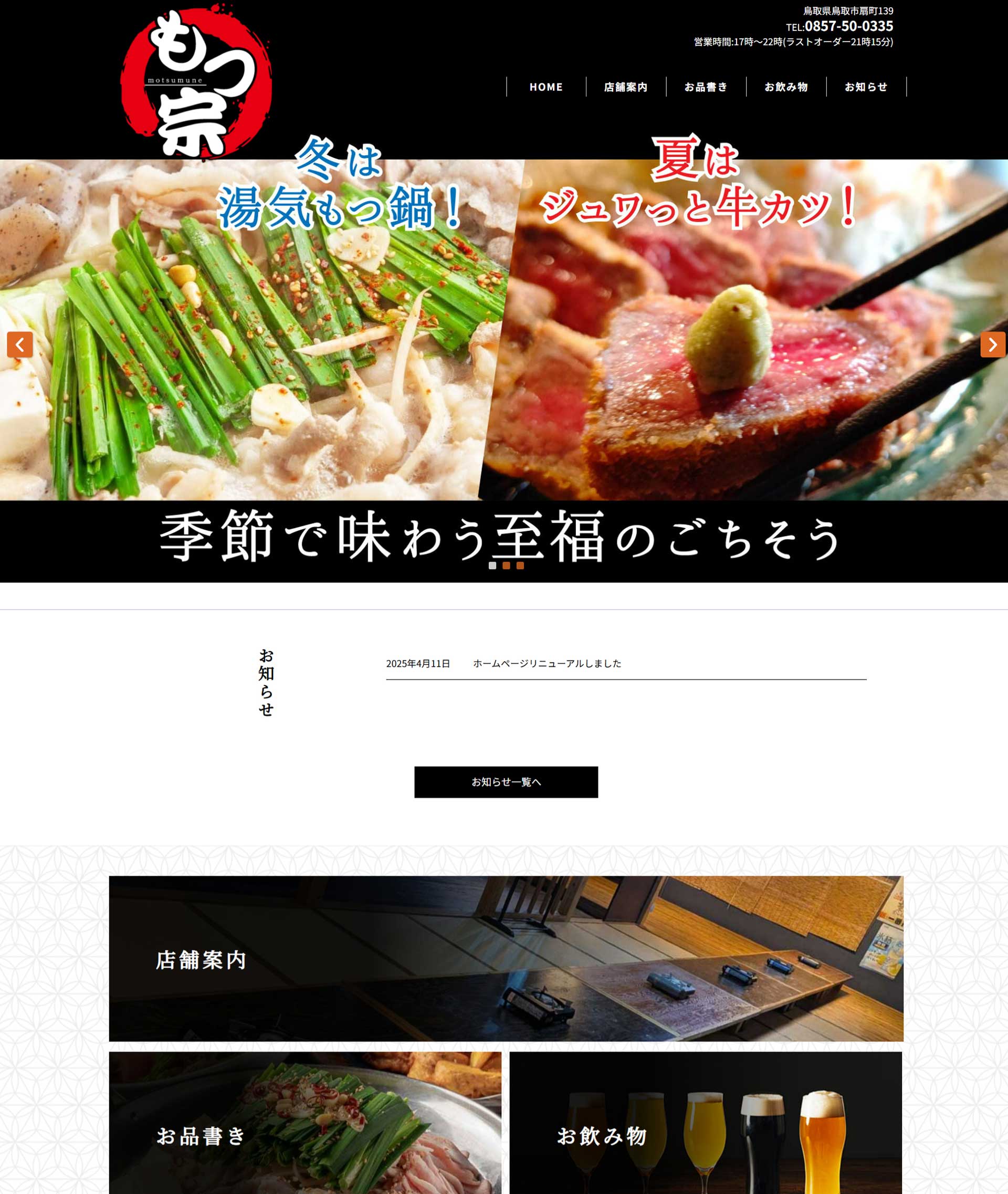 鳥取県鳥取市　もつ宗