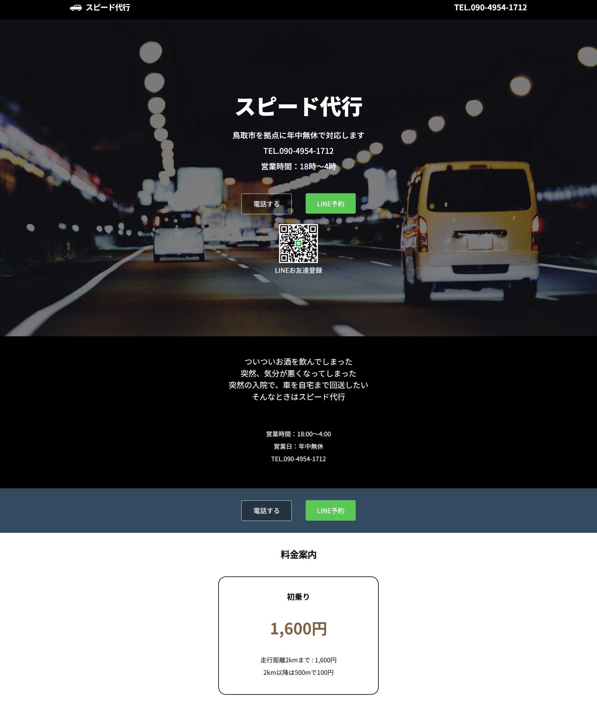 鳥取県鳥取市　スピード代行