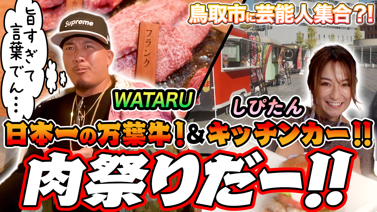 鳥取市に芸能人が!? 鳥取市繁華街 観光＆グルメ第一弾（WATARU＆しぴたん編）