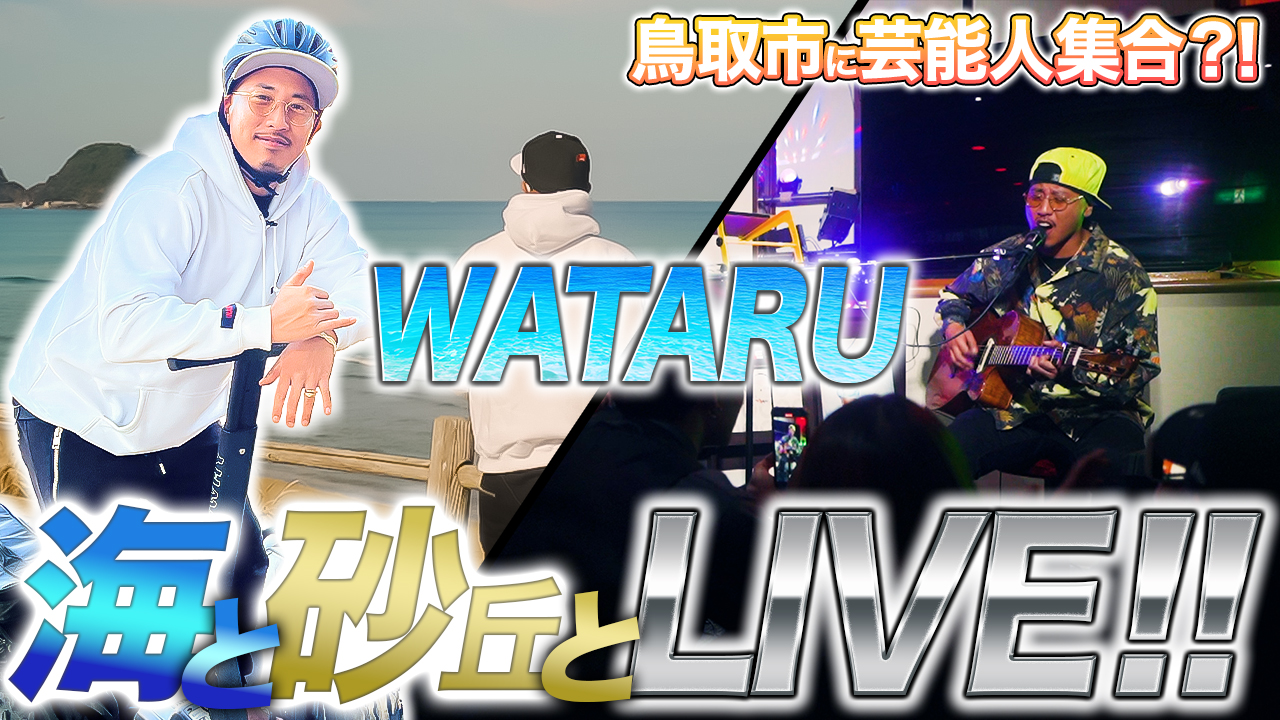 鳥取市に芸能人が!? 鳥取市繁華街 観光＆グルメ第二弾（WATARU編）