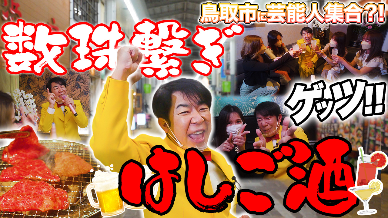 【鳥取｜数珠繋ぎはしご酒】ダンディ坂野が鳥取の飲み屋街にやってきた！
