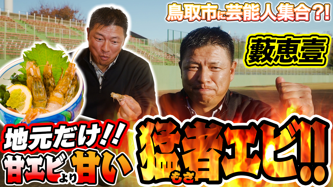 鳥取市に芸能人が!? 鳥取市繁華街 観光＆グルメ第三弾（藪恵壹編）