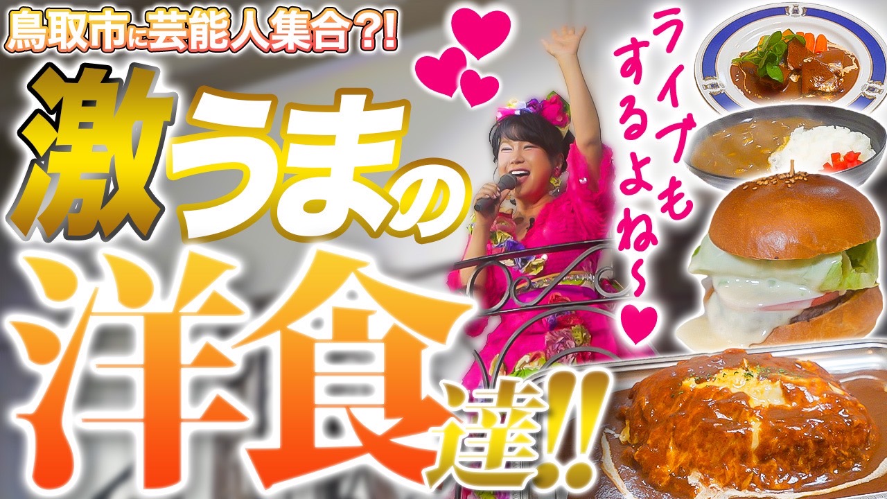 鳥取市に芸能人が!? 鳥取市繁華街 観光＆グルメ第五弾（はるな愛編）