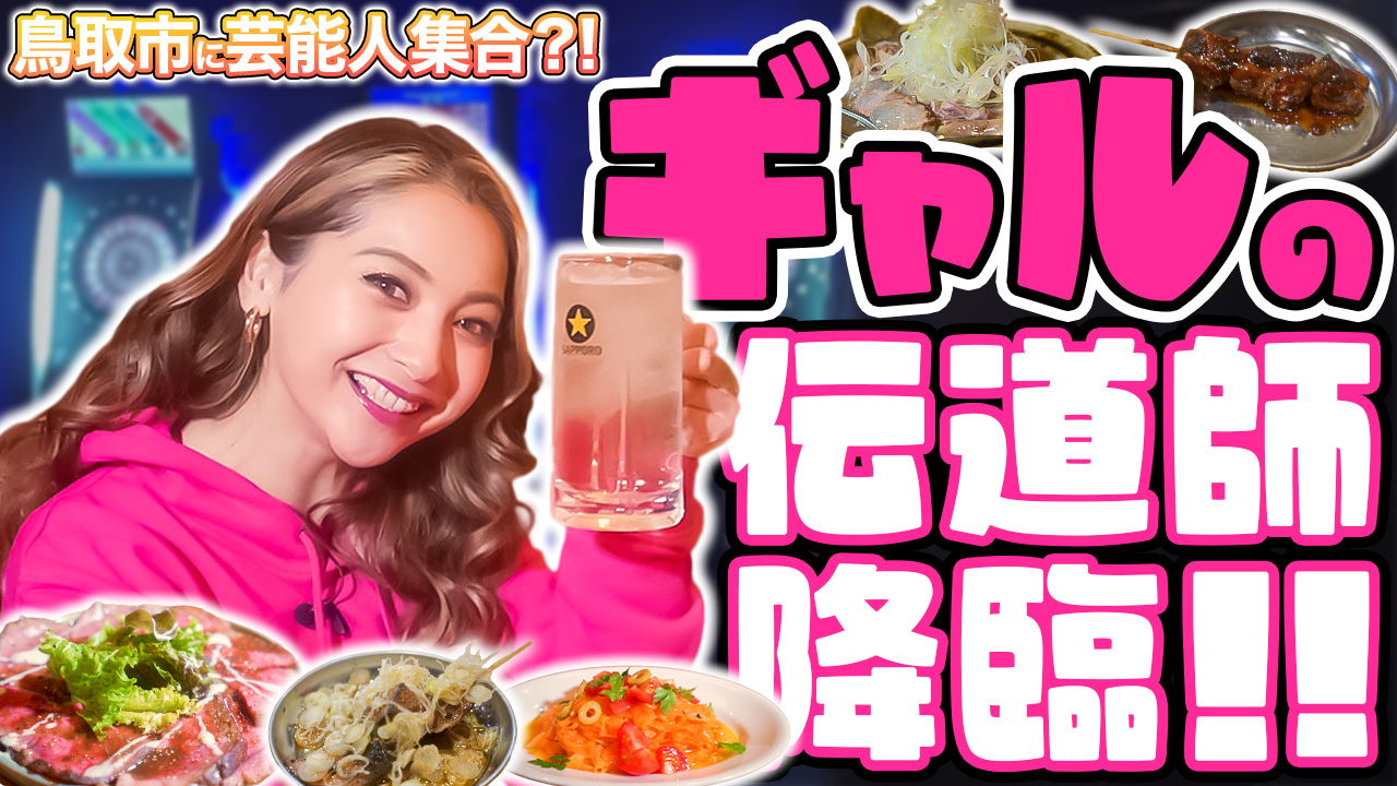 鳥取市に芸能人が!? 鳥取市繁華街 観光＆グルメ第七弾（ゆきぽよ編）- グルメレポート
