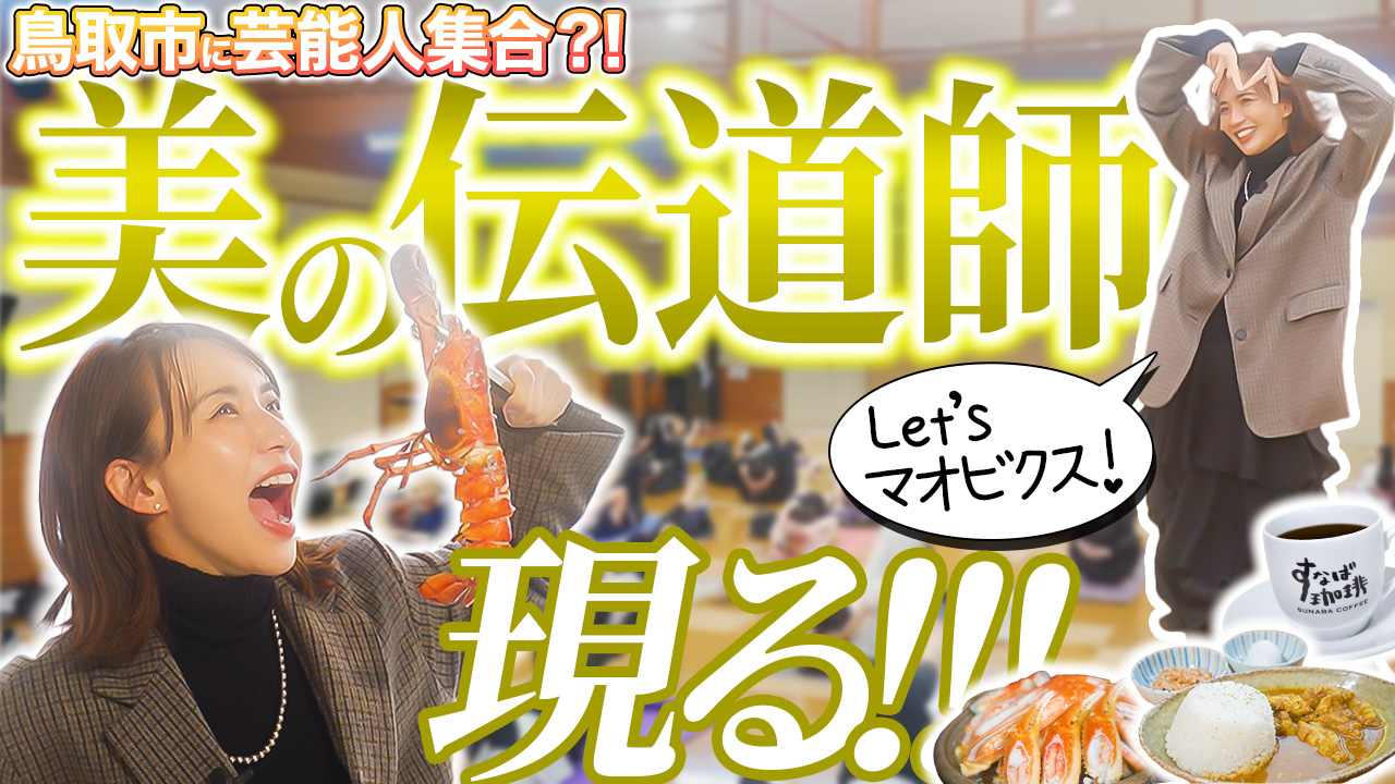 鳥取市に芸能人が!? 鳥取市繁華街 観光＆グルメ第八弾（優木まおみ編）- グルメレポート