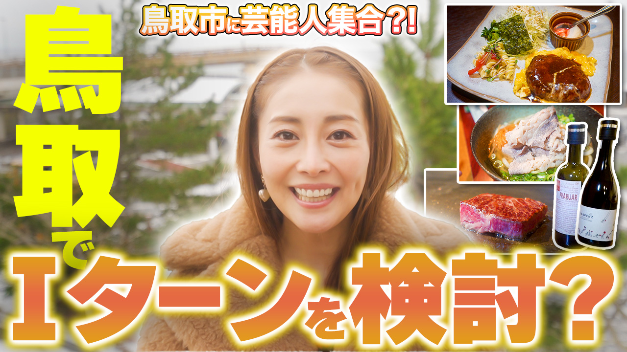 鳥取市に芸能人が!? 鳥取市繁華街 観光＆グルメ第九弾（熊切あさ美編）- グルメレポート