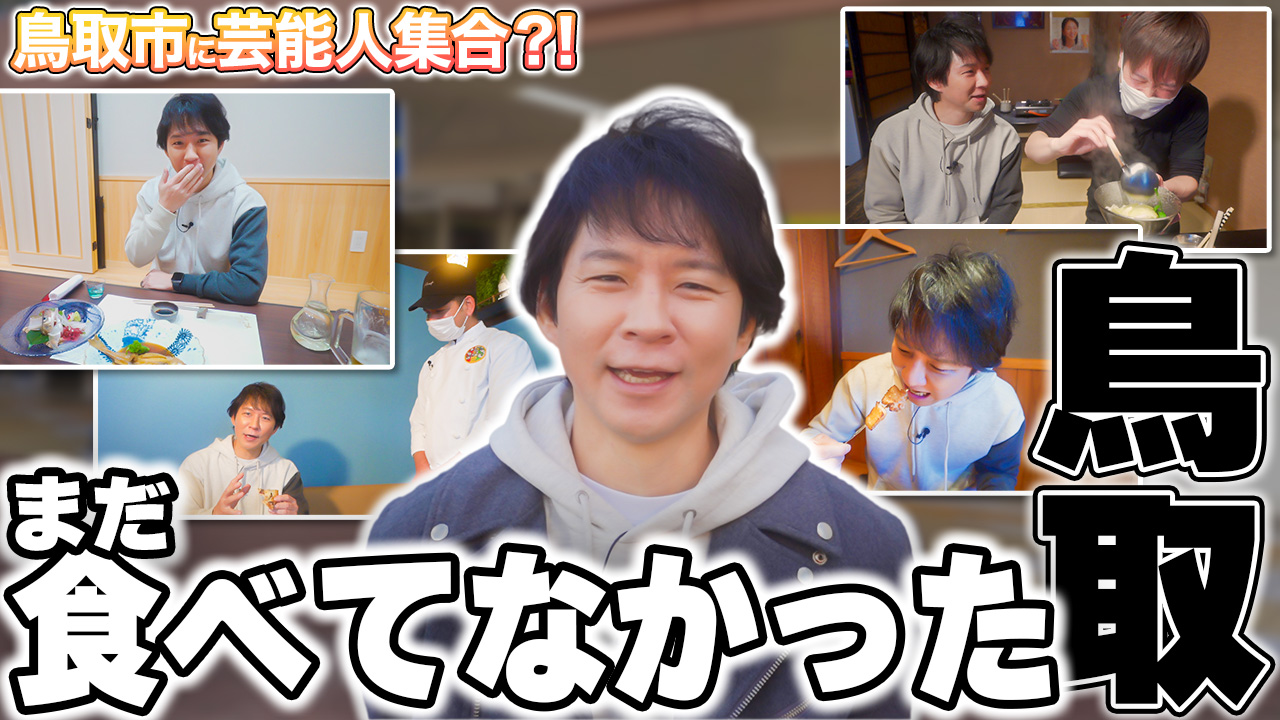 鳥取市に芸能人が!? 鳥取市繁華街 観光&グルメ第十弾(アンジャッシュ渡部編)- グルメレポート