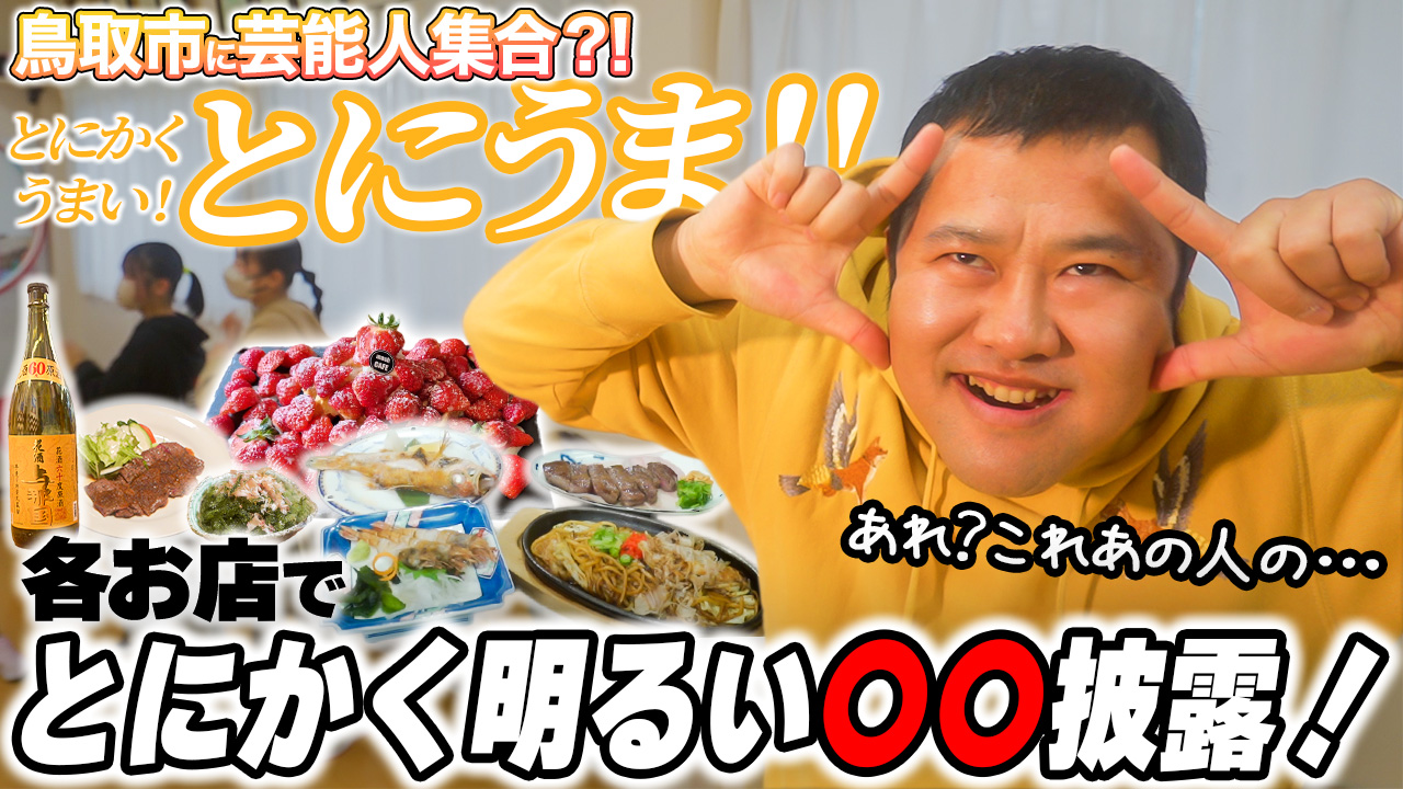 鳥取市に芸能人が!? 鳥取市繁華街 観光&グルメ第十一弾(とにかく明るい安村編)- グルメレポート