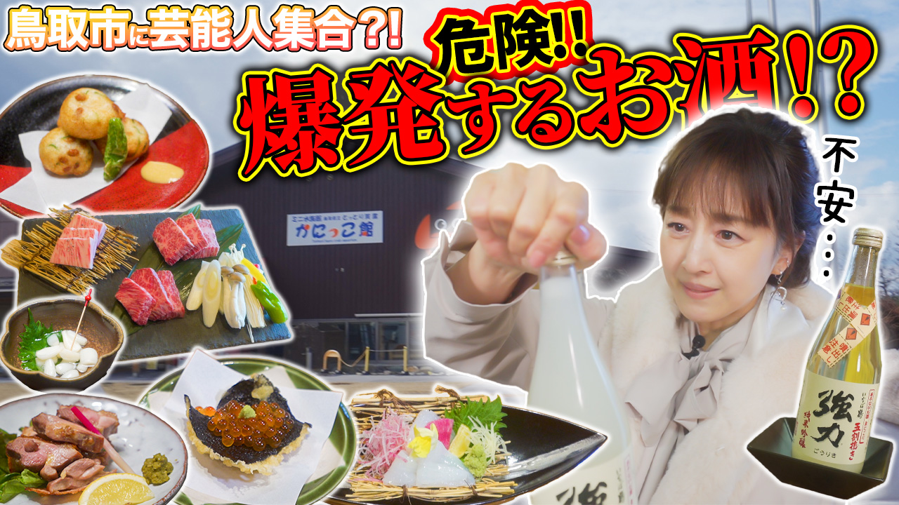 鳥取市に芸能人が!? 鳥取市繁華街 観光&グルメ第十二弾(相田翔子編)- グルメレポート