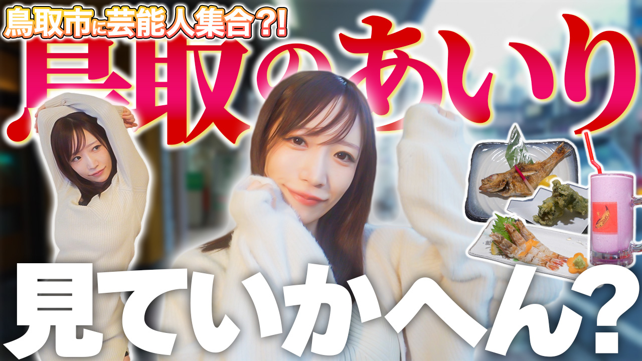 鳥取市に芸能人が!? 鳥取市繁華街 観光&グルメ第十三弾(清水あいり編)- グルメレポート