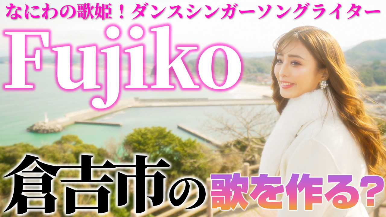 【倉吉市 ぶらり旅】なにわの歌姫！ダンスシンガーソングライターFujikoが倉吉市の歌を作る？