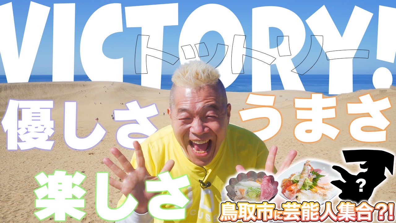 鳥取市に芸能人が!? 鳥取市繁華街 観光＆グルメ第十四弾（ウド鈴木編）- グルメレポート