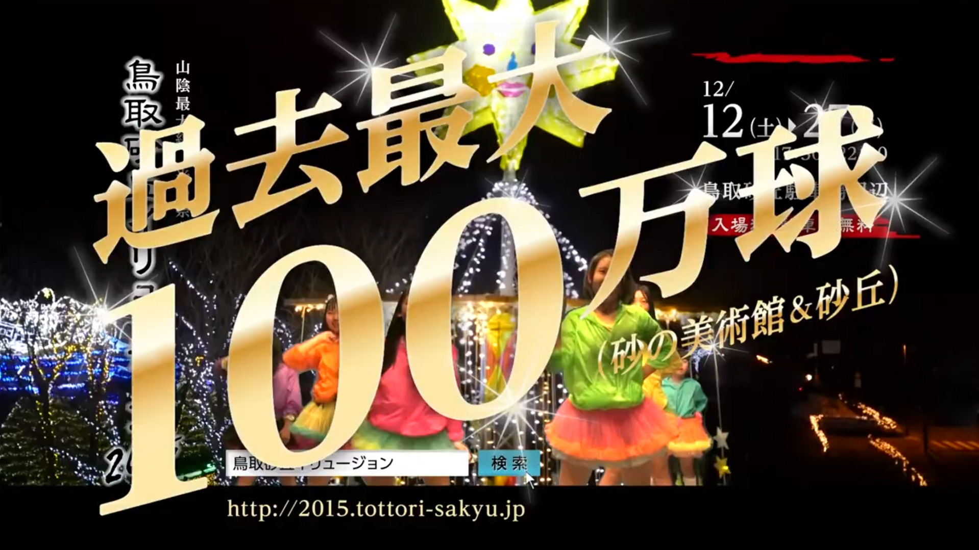 鳥取砂丘イリュージョン2015　CM制作