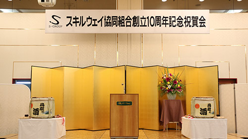 スキルウェイ協同組合10周年記念祝賀会　映像制作