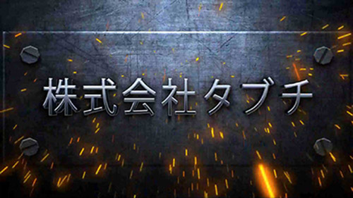 屋根・外壁ができるまで　映像制作